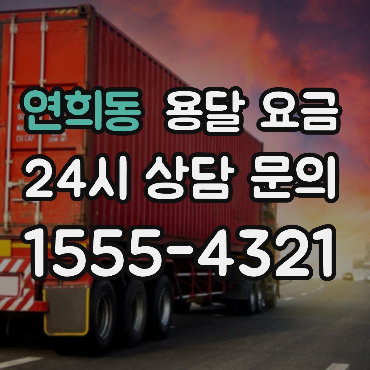 연희동 용달 요금