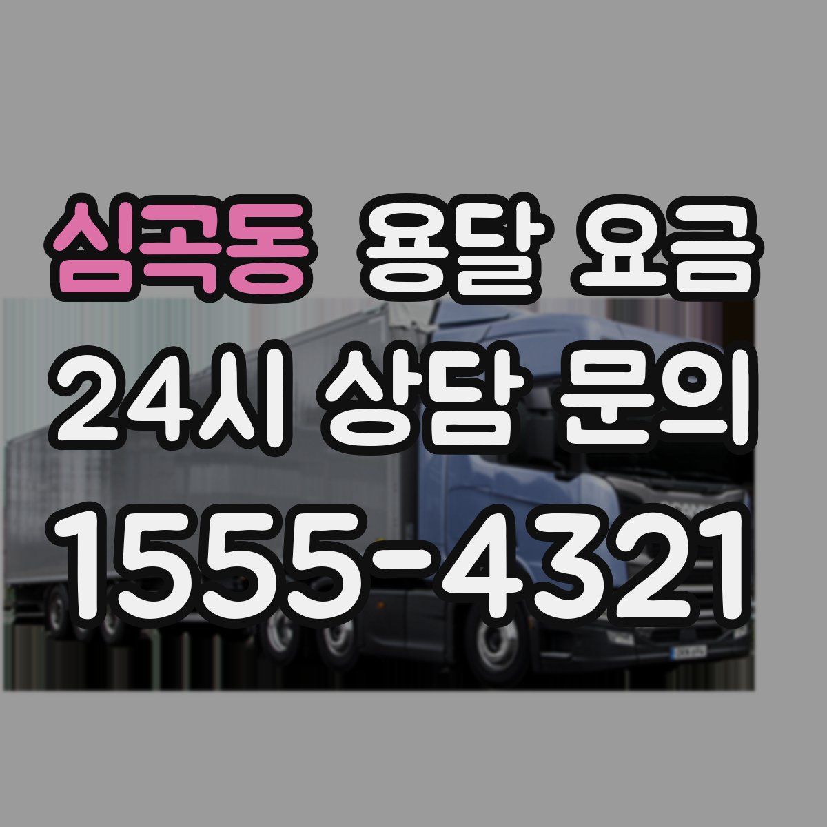 심곡동 용달 요금