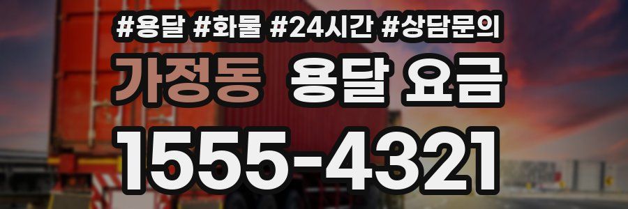 가정동 용달 요금