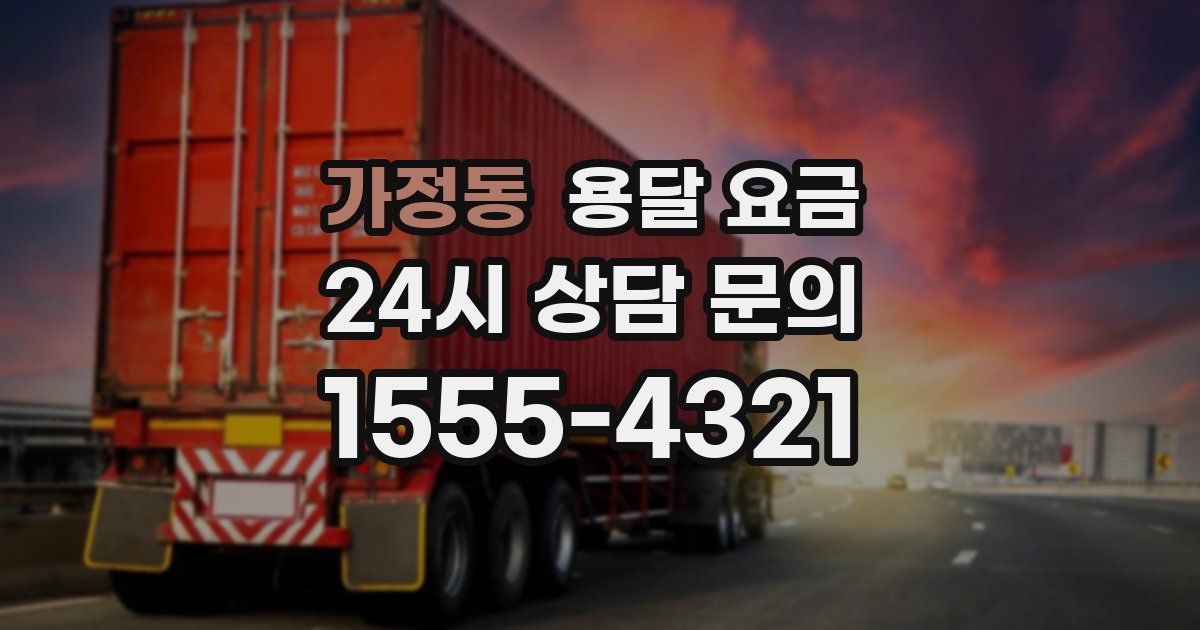 가정동 용달 요금