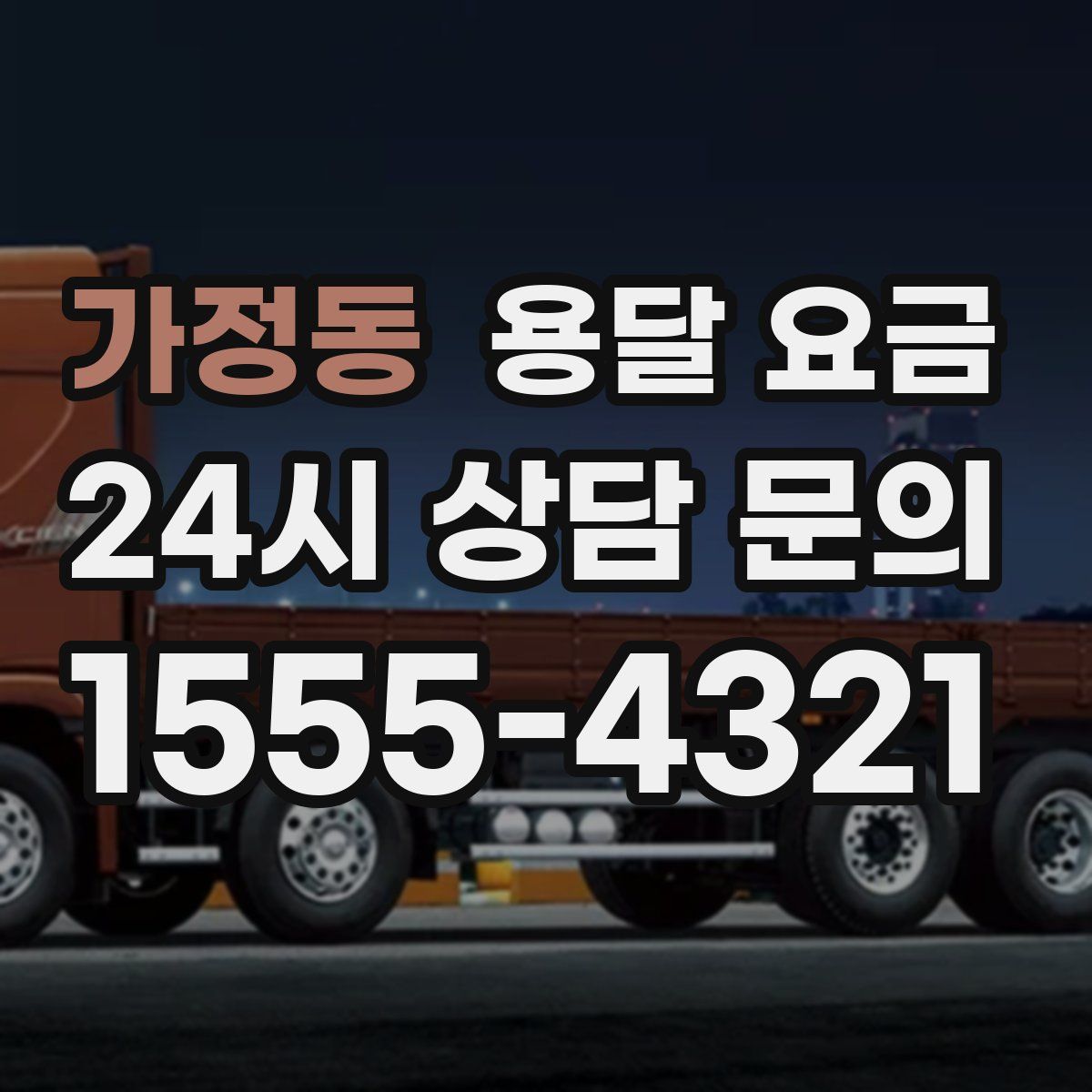 가정동 용달 요금