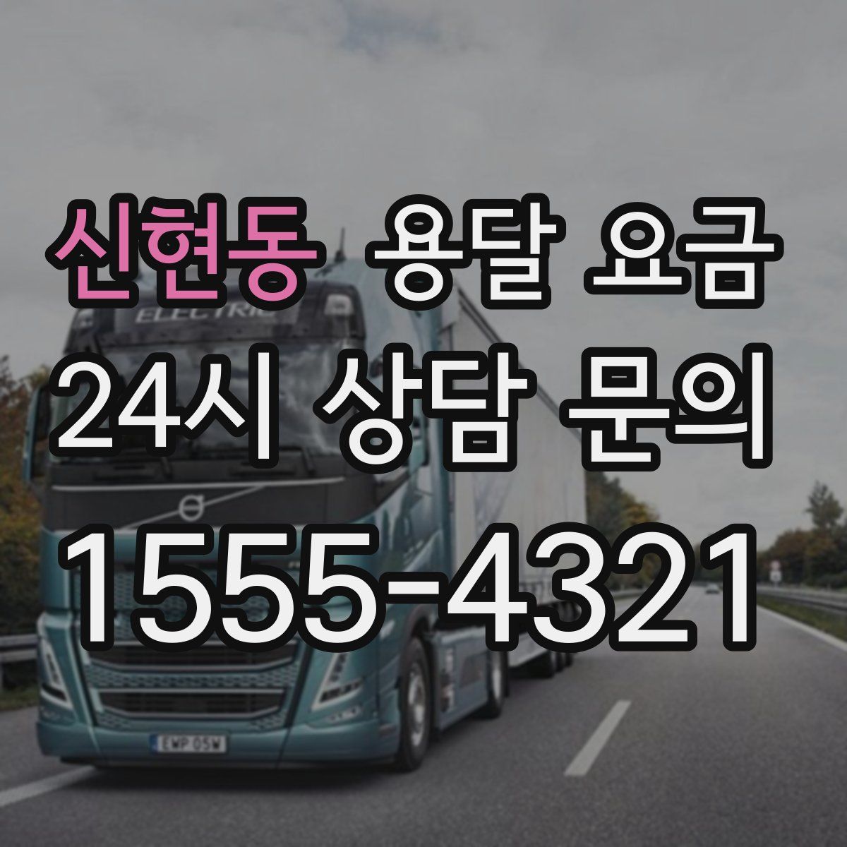 신현동 용달 요금