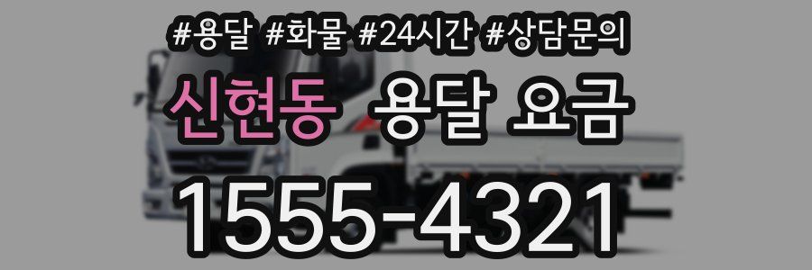 신현동 용달 요금