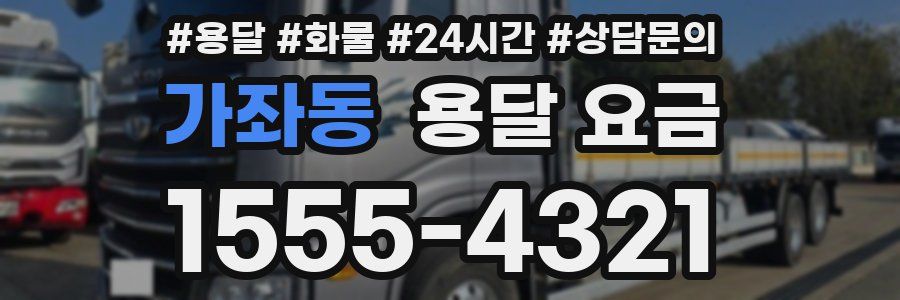 가좌동 용달 요금