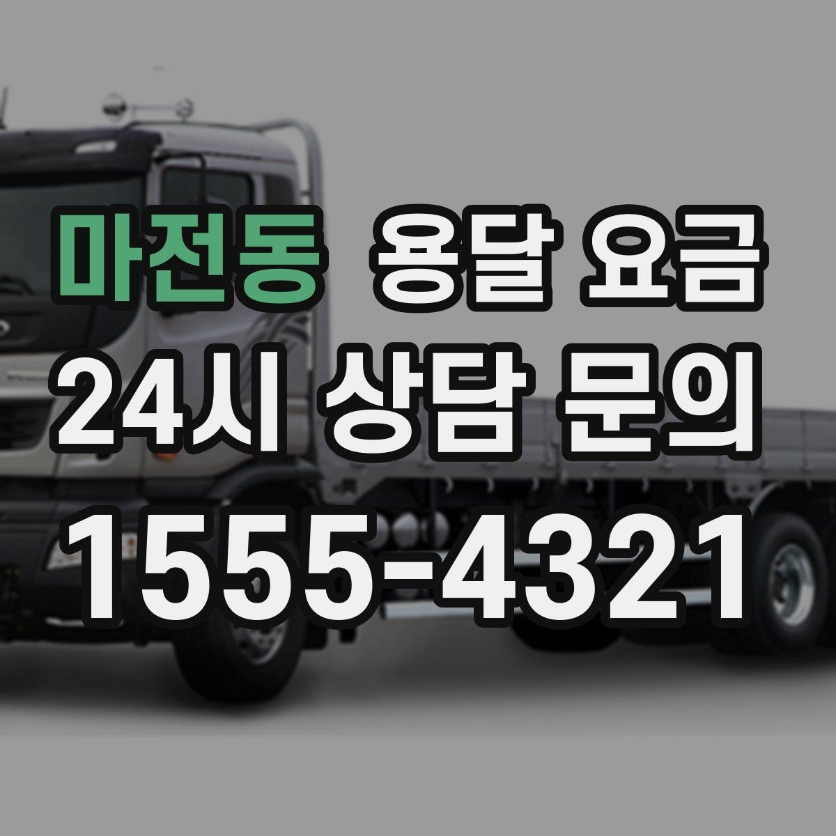 마전동 용달 요금 냉장고 세탁기 운반 비용 기준