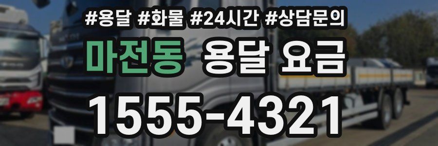 마전동 용달 요금