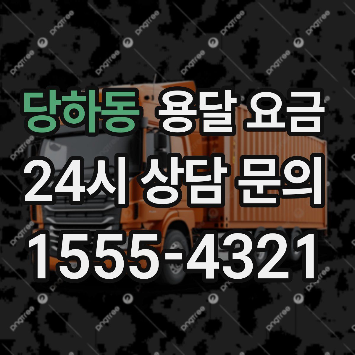 당하동 용달 요금