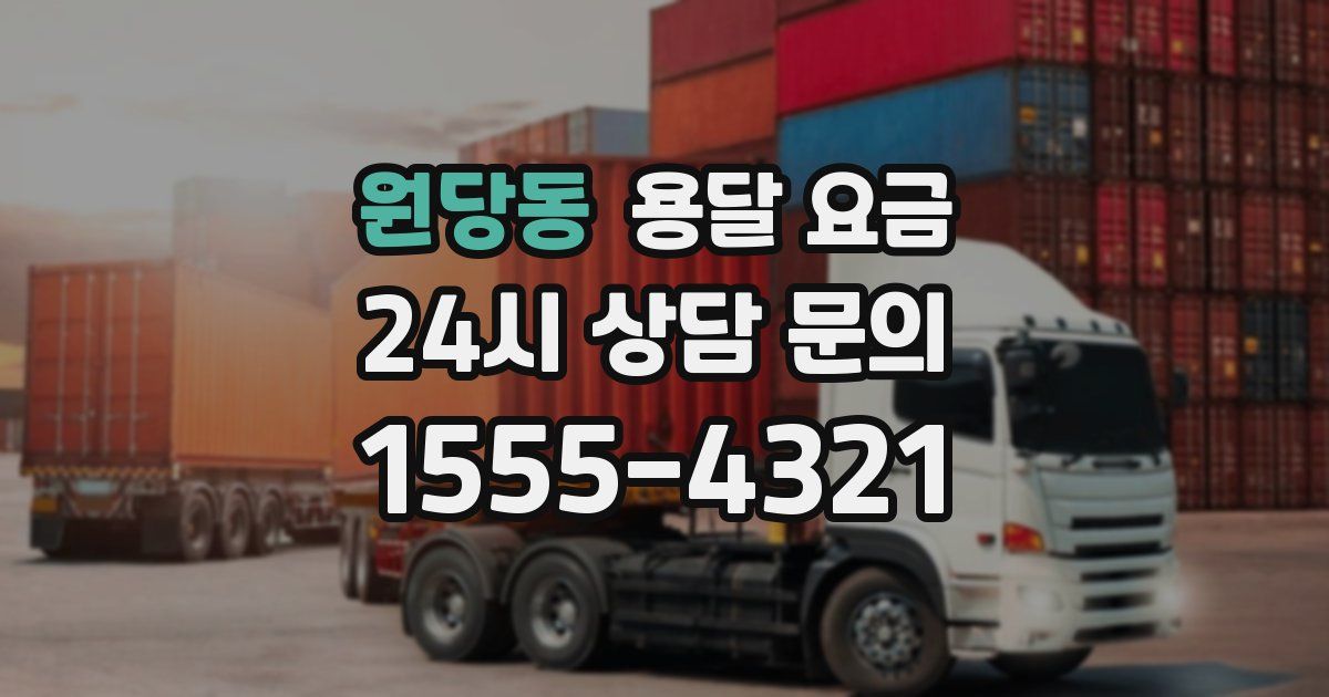 원당동 용달 요금