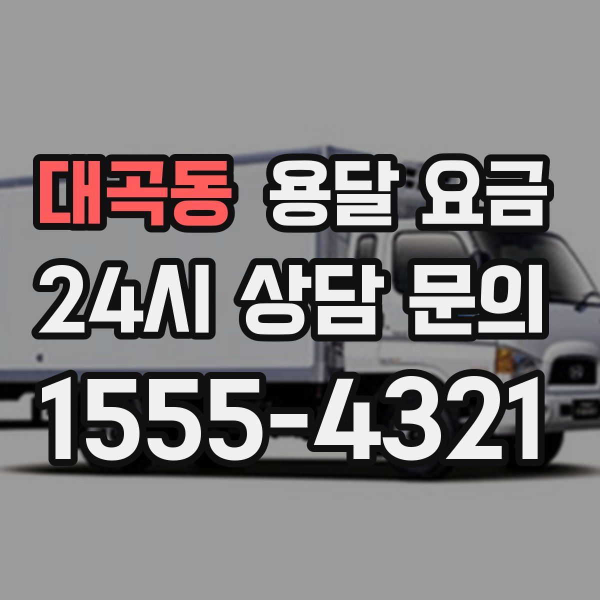 대곡동 용달 요금