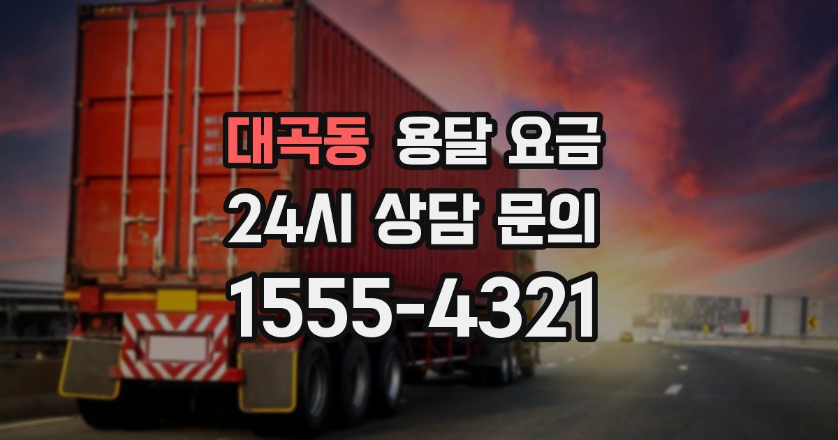 대곡동 용달 요금