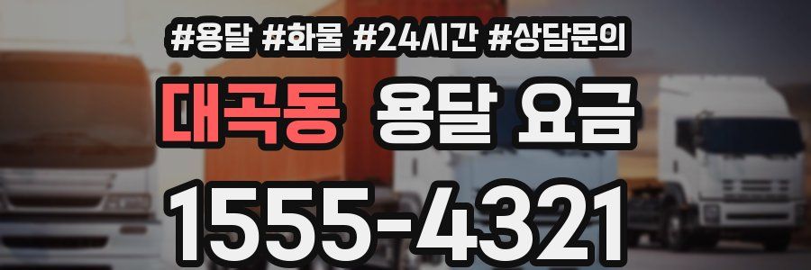 대곡동 용달 요금