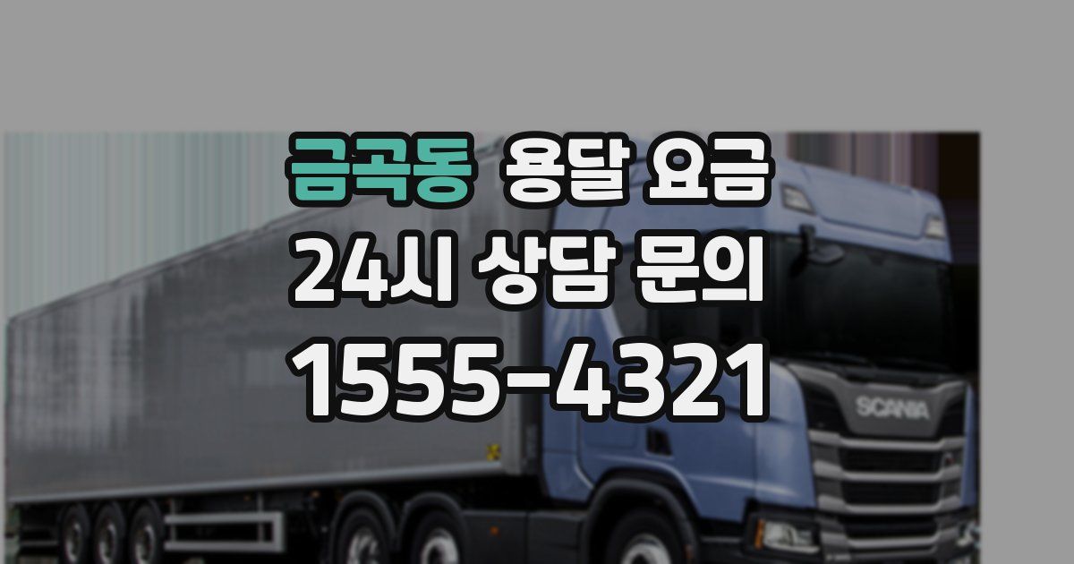 금곡동 용달 요금