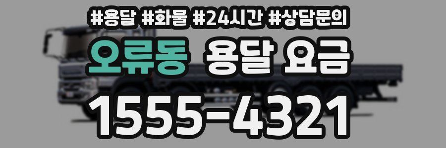 오류동 용달 요금