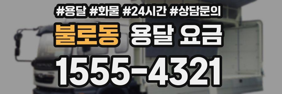 불로동 용달 요금