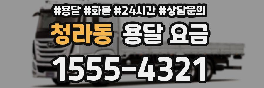 청라동 용달 요금