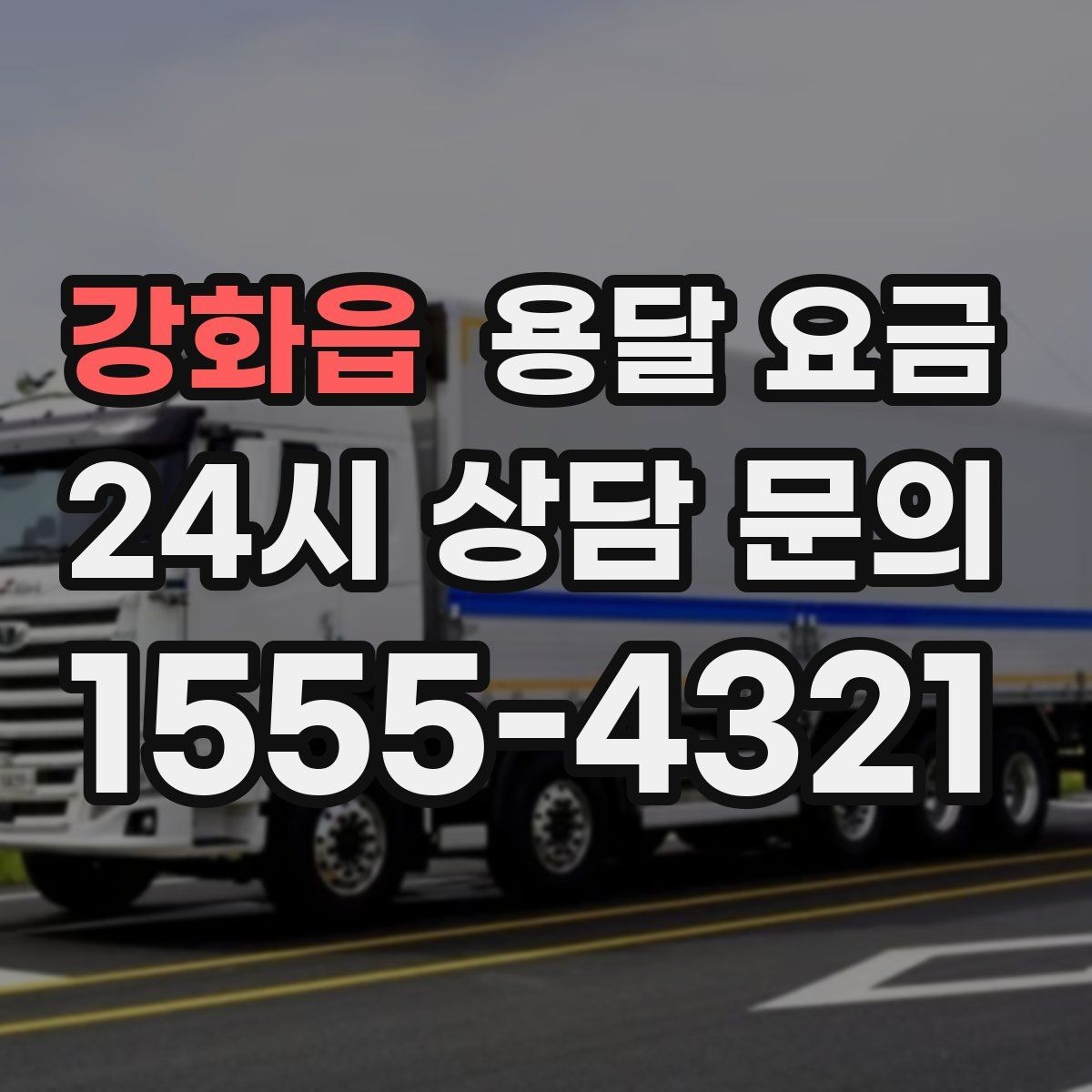 강화읍 용달 요금 시외 이동 시 고려사항