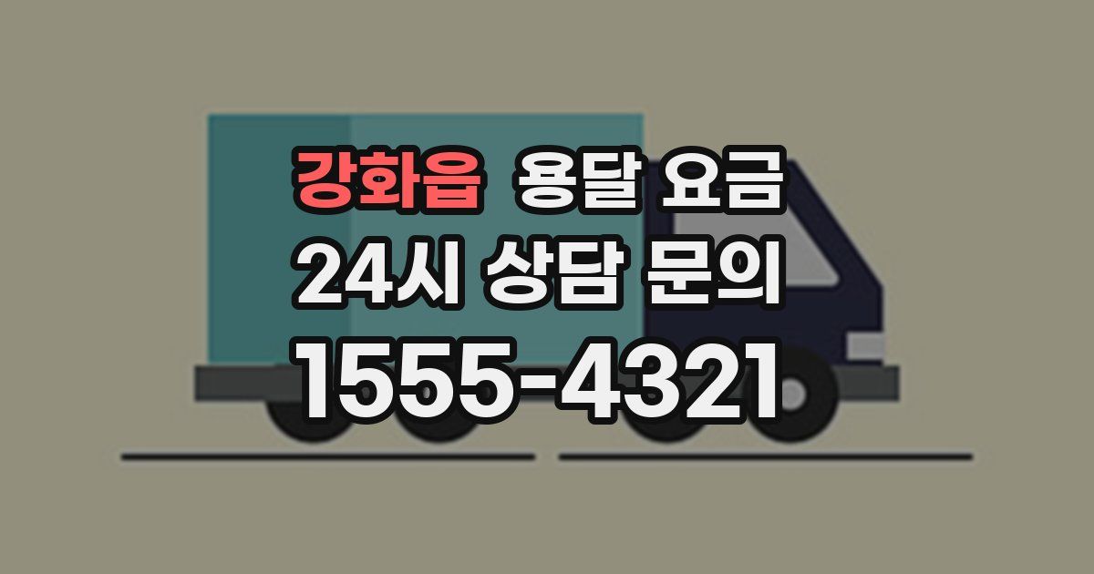 강화읍 용달 요금