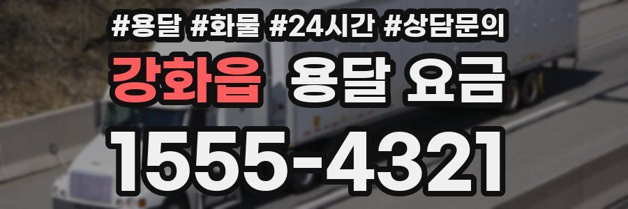 강화읍 용달 요금