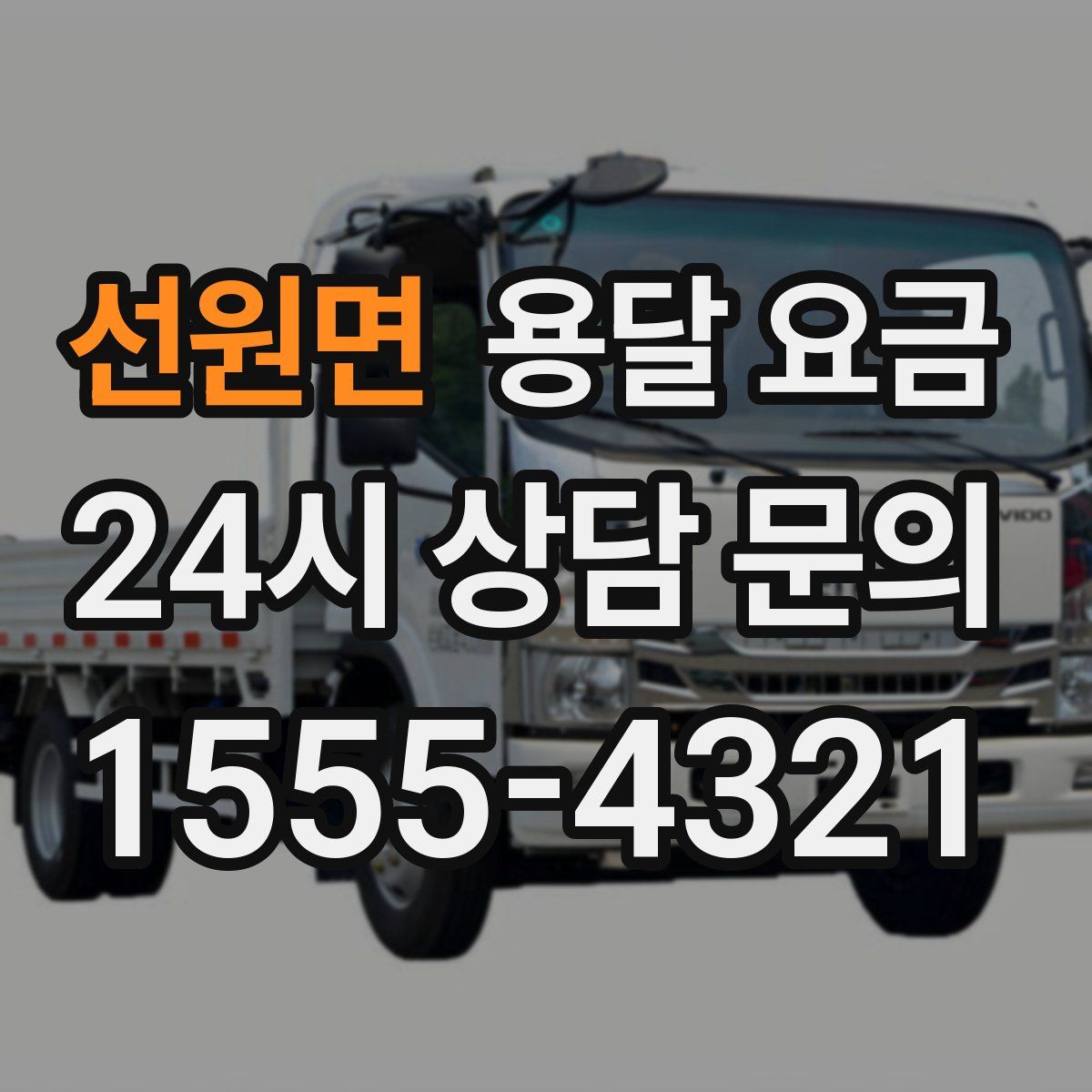 선원면 용달 요금