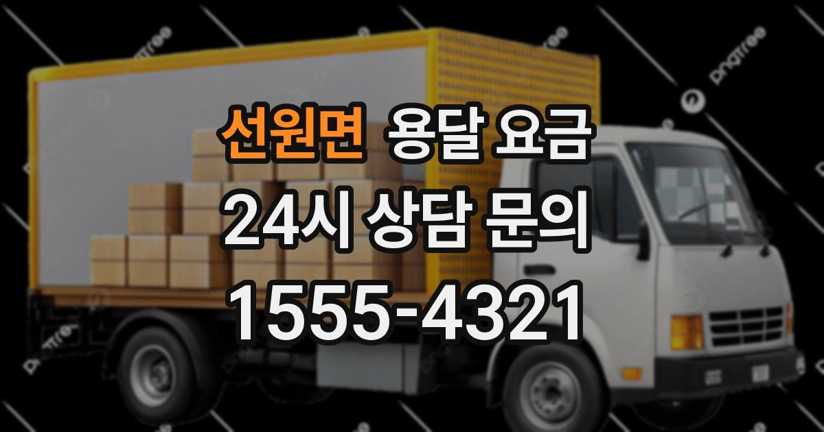 선원면 용달 요금