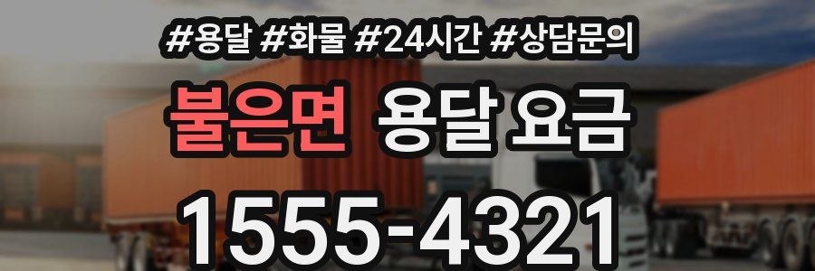 불은면 용달 요금