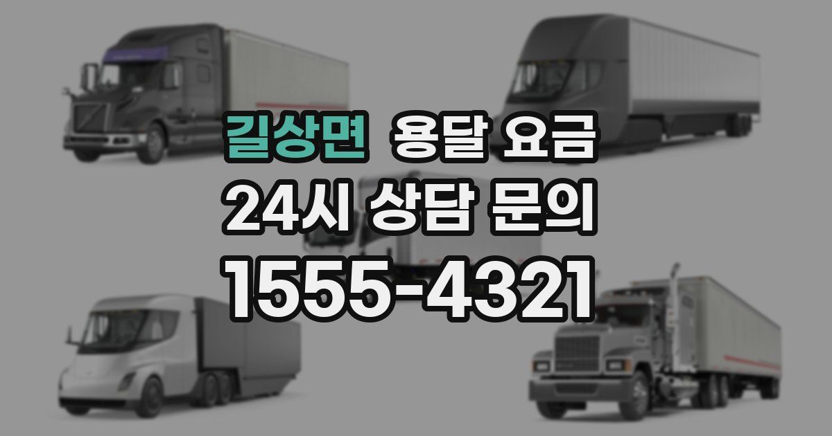 길상면 용달 요금