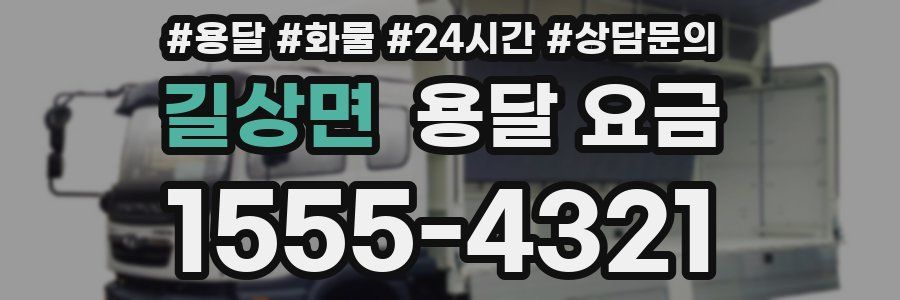 길상면 용달 요금