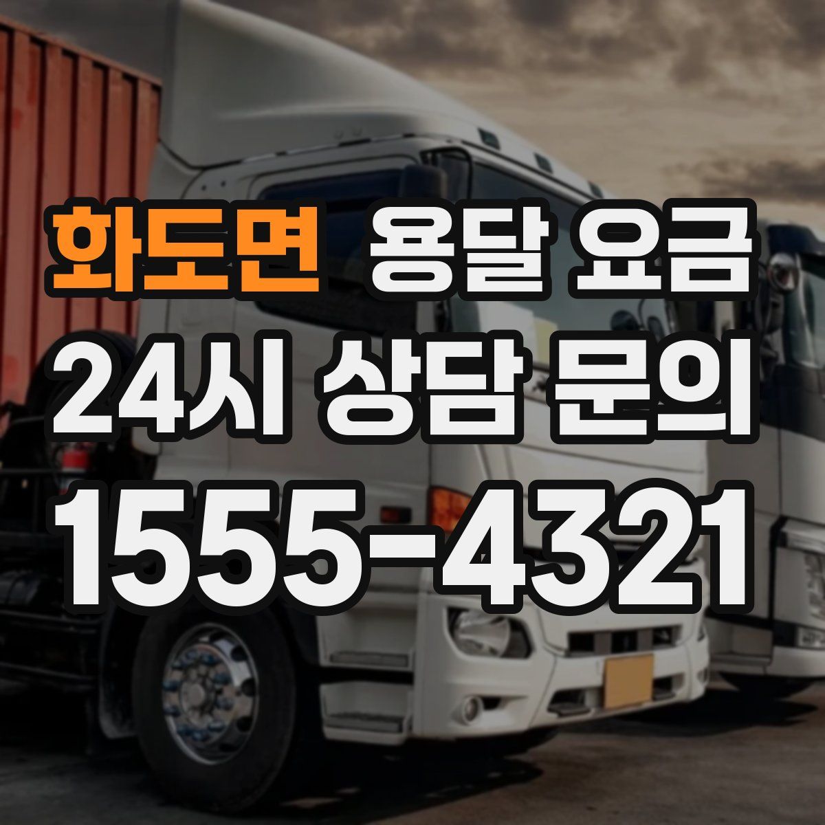 화도면 용달 요금