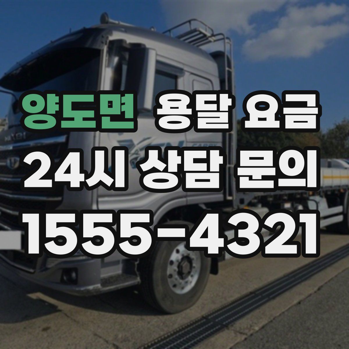 양도면 용달 요금