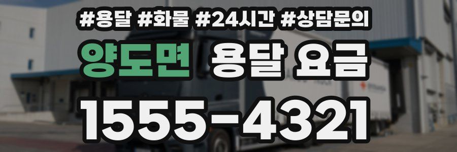 양도면 용달 요금