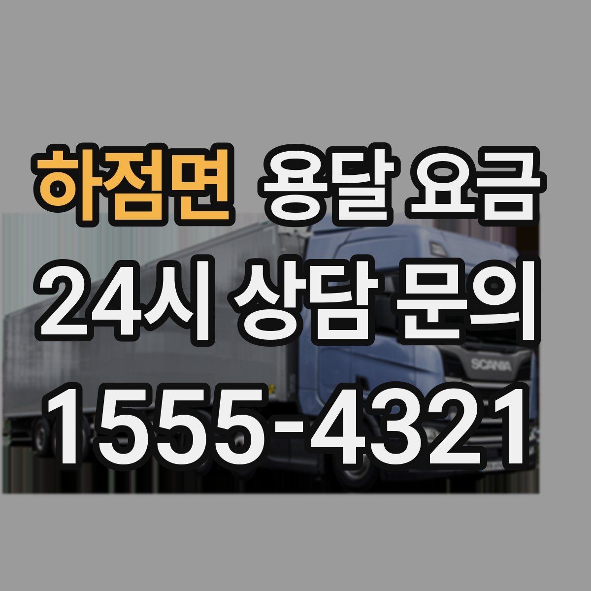 하점면 용달 요금 주차 환경이 중요한 이유