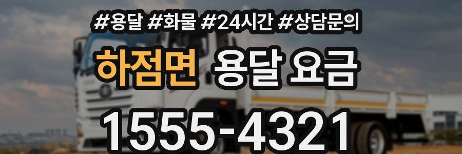 하점면 용달 요금