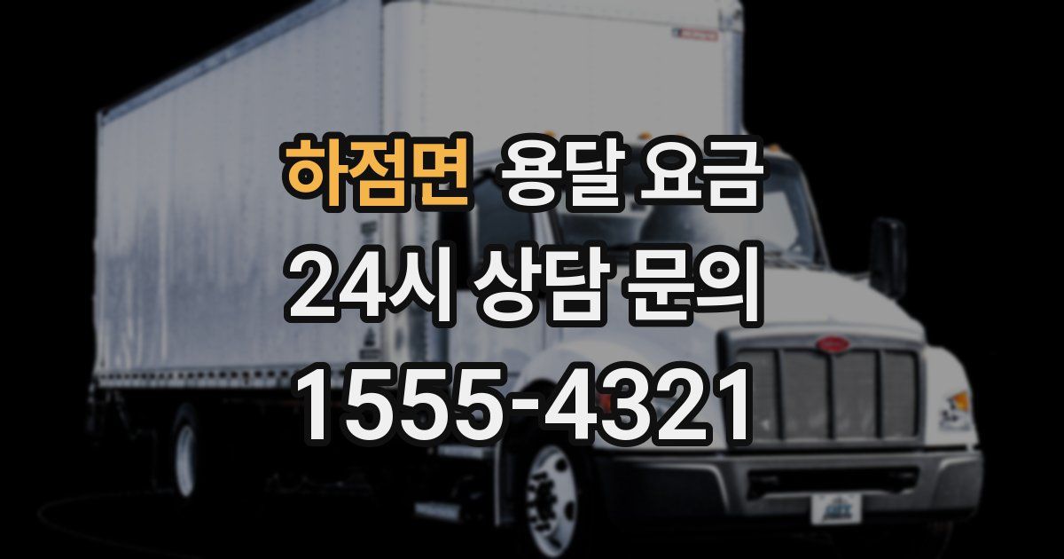 하점면 용달 요금