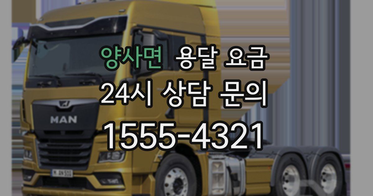 양사면 용달 요금