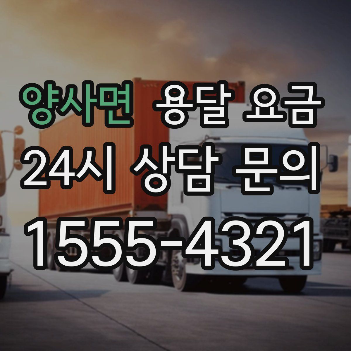 양사면 용달 요금