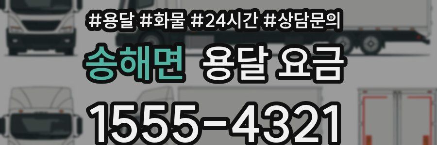 송해면 용달 요금