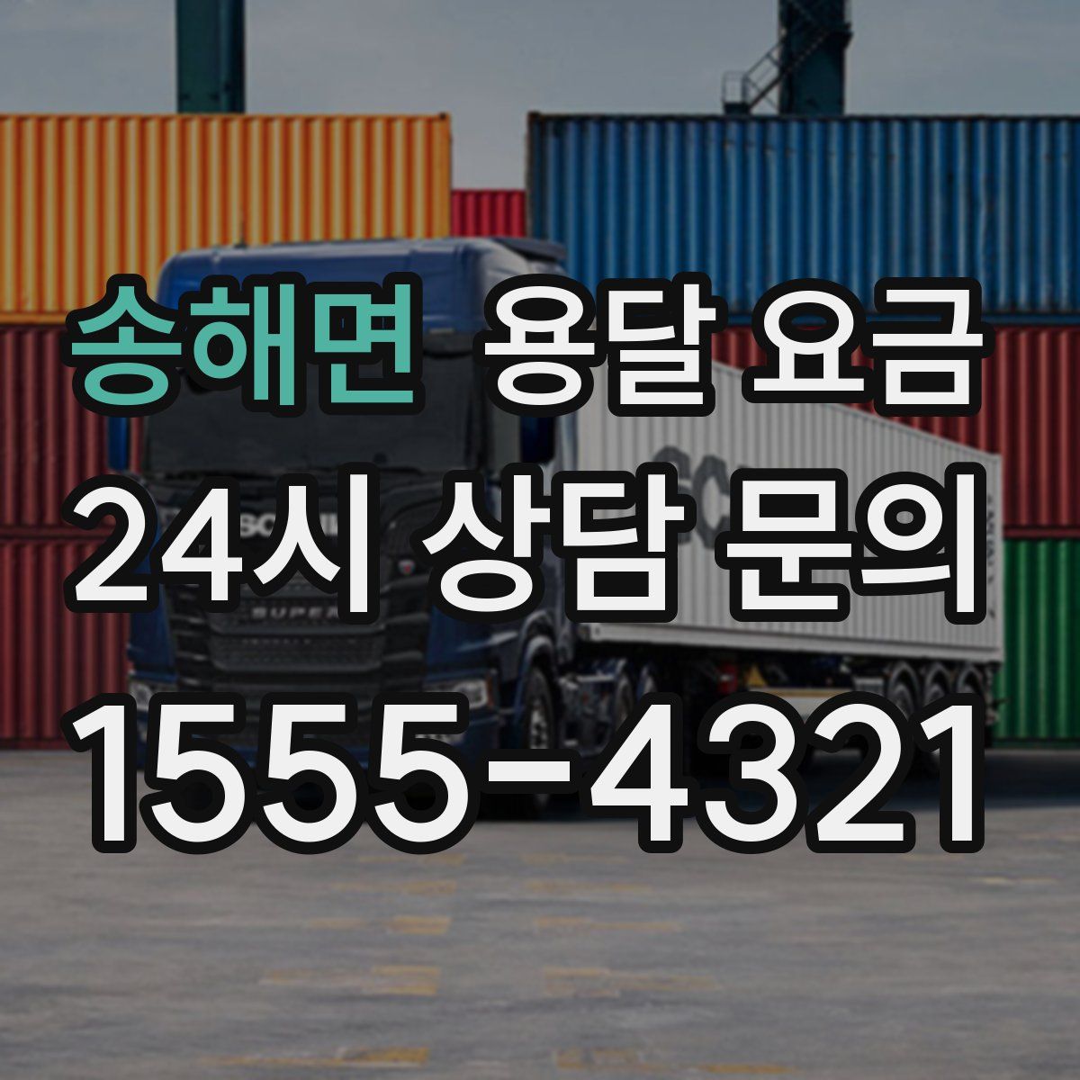 송해면 용달 요금