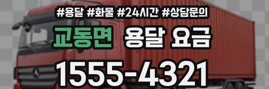 교동면 용달 요금