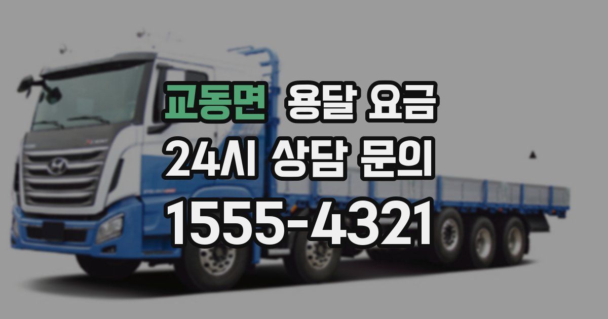 교동면 용달 요금