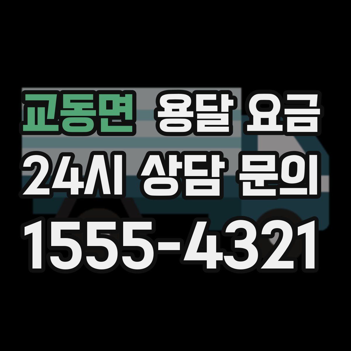 교동면 용달 요금