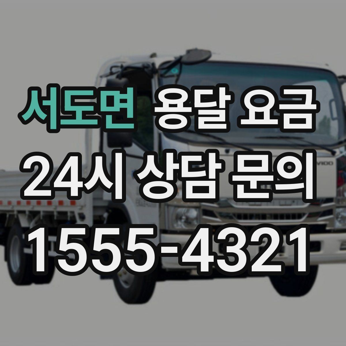 서도면 용달 요금 야간 운송 시 추가 비용
