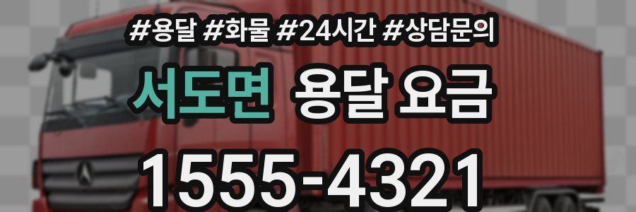 서도면 용달 요금