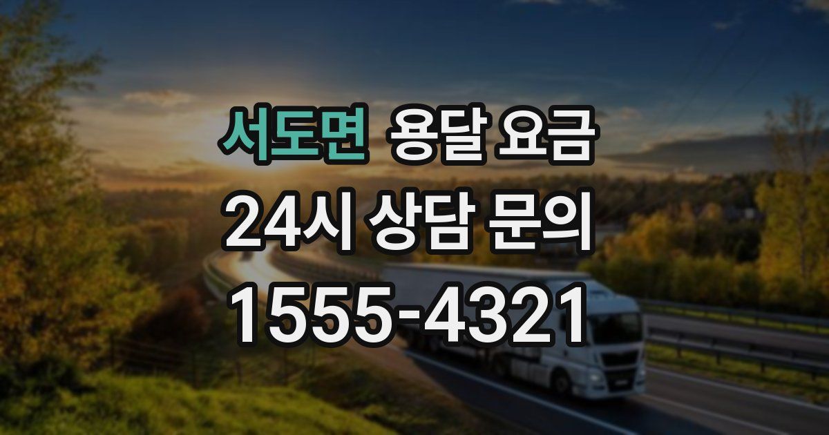 서도면 용달 요금