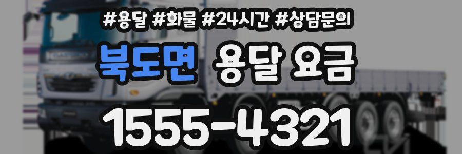 북도면 용달 요금