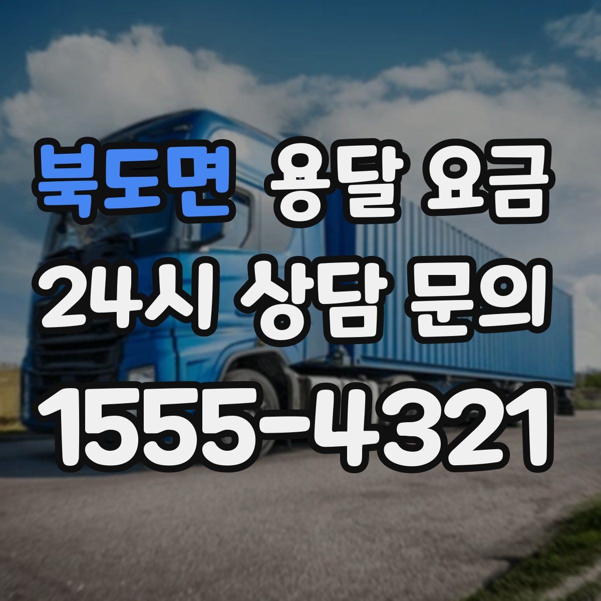 북도면 용달 요금