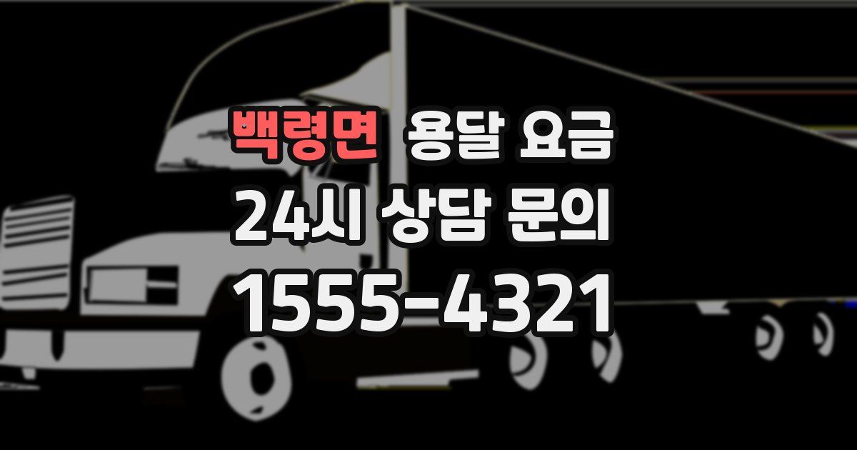 백령면 용달 요금