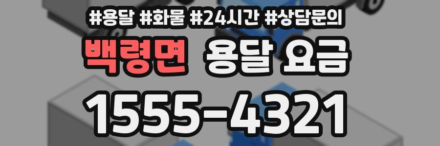 백령면 용달 요금