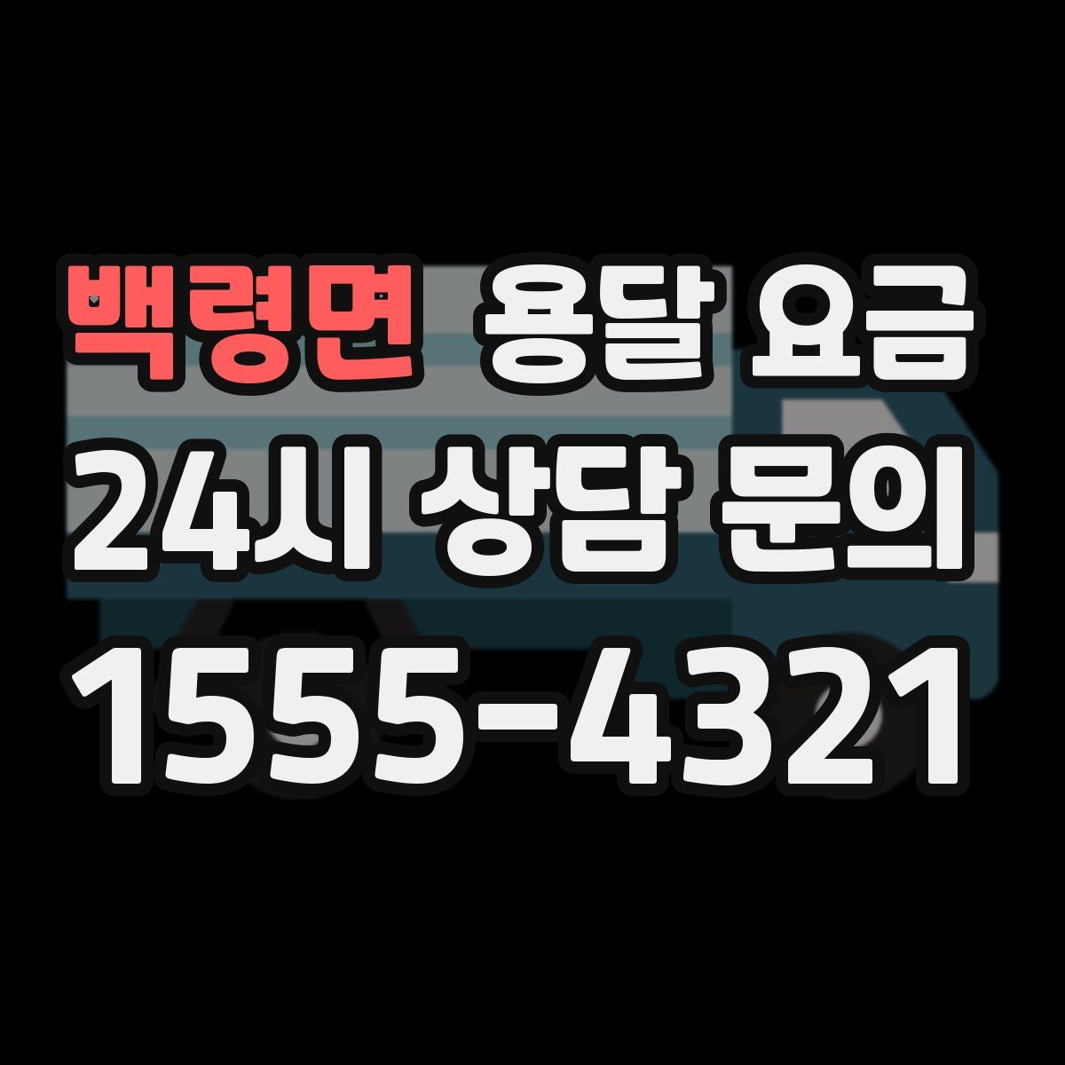 백령면 용달 요금