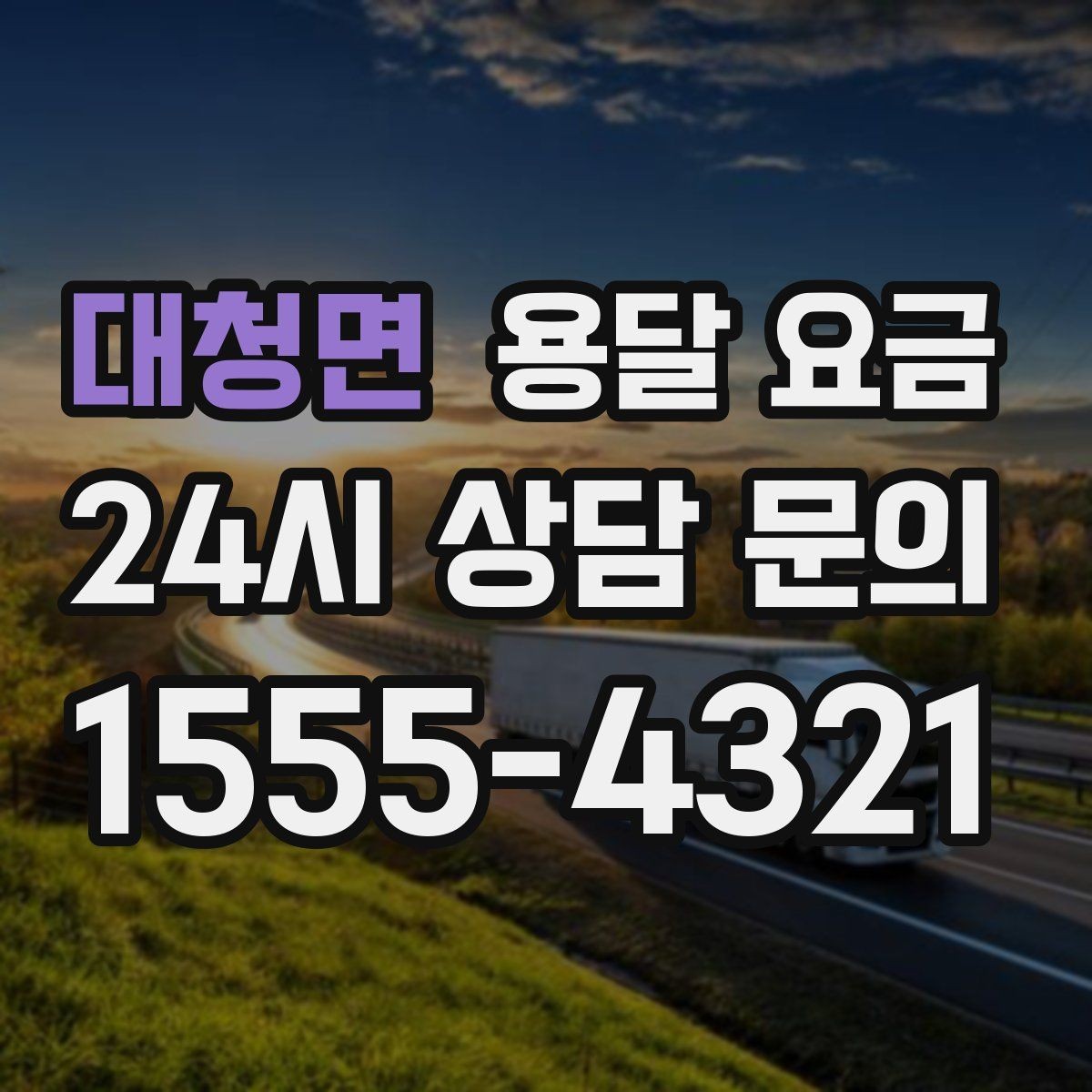 대청면 용달 요금 포장 없이 이용할 때 주의점