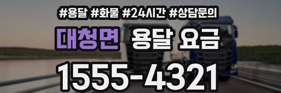 대청면 용달 요금